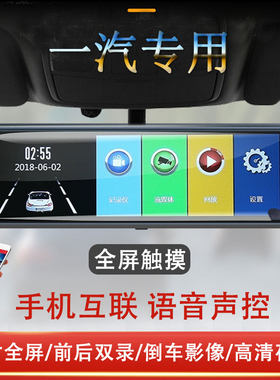 一汽骏派D60奔腾X40 B30 B90 X80 T90专用流媒体后视镜行车记录仪