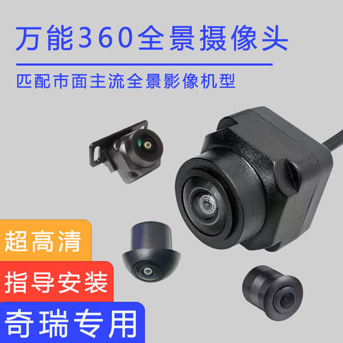 奇瑞QQ6风云旗云2 A3 A5 E3 E2替换防水4孔360度全景倒车影像镜头