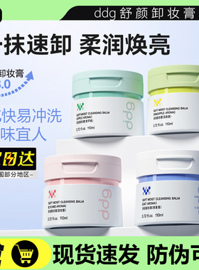 ddg燕麦卸妆膏荔枝3.0温和清洁深层卸妆易乳化不糊眼敏感肌卸妆油