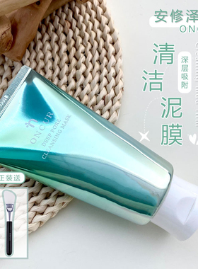 ONCUR安修泽清洁泥膜水杨酸涂抹面膜深层清洁收缩毛孔去粉刺黑头
