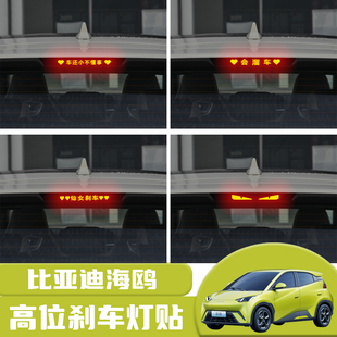 适用于比亚迪海鸥高位刹车灯贴纸后尾灯碳纤个性 饰汽车贴纸 贴装
