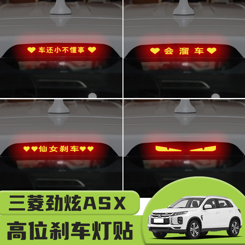 适用于三菱劲炫ASX高位刹车灯贴纸后尾灯碳纤个性贴装饰汽车贴纸