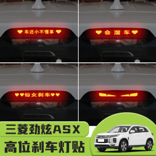 适用于三菱劲炫ASX高位刹车灯贴纸后尾灯碳纤个性 饰汽车贴纸 贴装