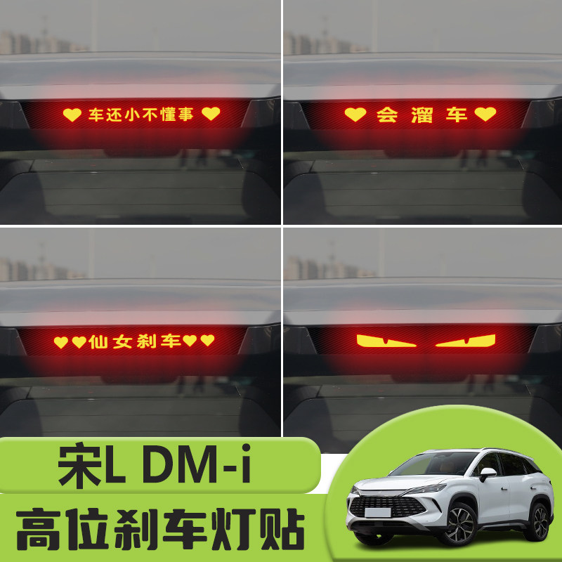 适用比亚迪宋L DM-i高位刹车灯贴纸后尾灯碳纤个性贴装饰汽车贴纸