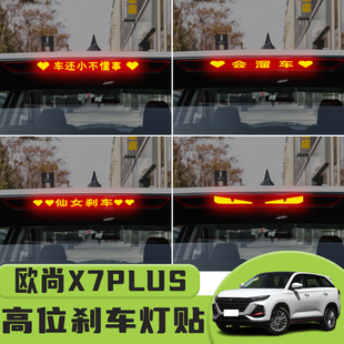 适用于欧尚X7PLUS高位刹车灯贴纸后尾灯个性贴装饰汽车纸