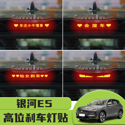 适用于吉利银河E5高位刹车灯贴纸后尾灯碳纤个性贴装饰汽车贴纸
