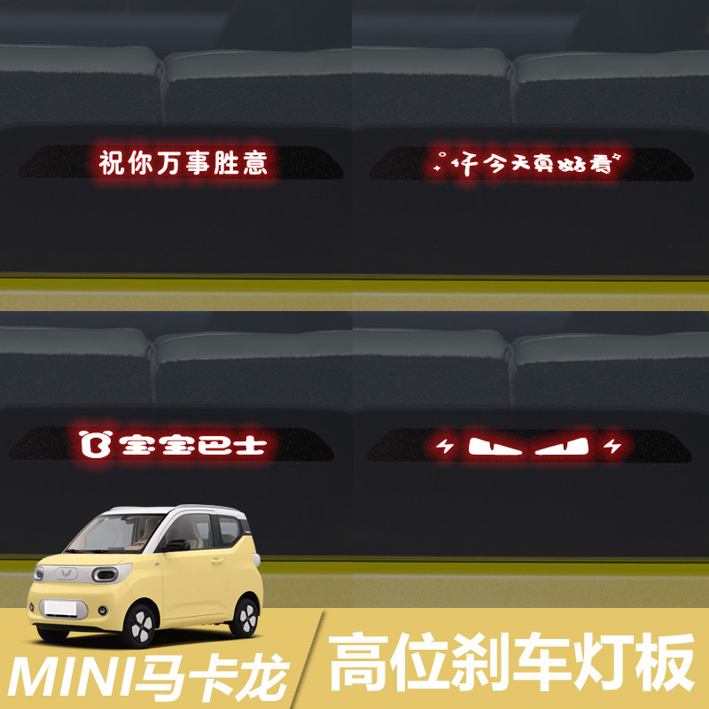 适用于五菱MINI三代马卡龙高位刹车灯板装饰贴车身尾灯个性投影板,汽车用品/电子/清洗/改装,汽车装饰贴/反光贴,淘宝优惠券,粉丝福利购,淘宝优惠卷