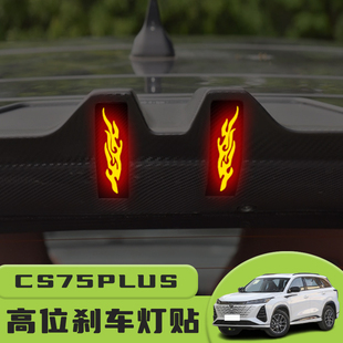贴装 长安CS75PLUS高位刹车灯贴纸后尾灯个性 饰汽车纸 24款 适用20