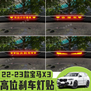 饰汽车贴纸 适用于22 23款 宝马X3高位刹车灯贴纸后尾灯个性 贴装