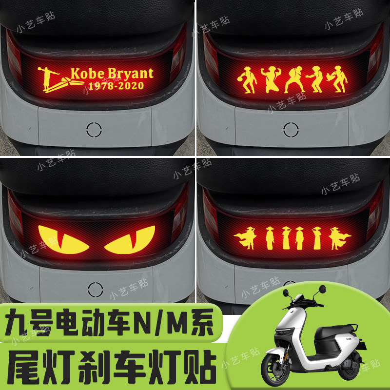 九号N385 N85c M95c+Mk2 N370c M85C M95C MAX电动车刹车灯尾灯贴图片