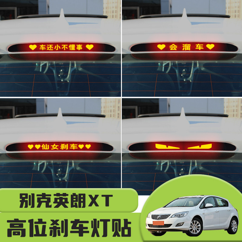 适用于别克英朗XT高位刹车灯贴纸后尾灯碳纤个性贴装饰汽车贴纸,汽车用品/电子/清洗/改装,汽车装饰贴/反光贴,淘宝优惠券,粉丝福利购,淘宝优惠卷