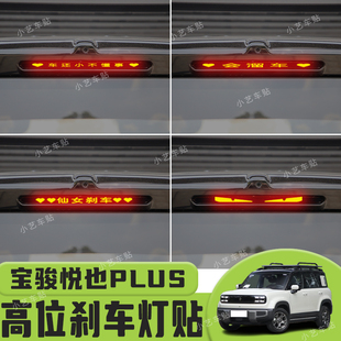 适用于宝骏悦也PLUS高位刹车灯贴纸后尾灯个性贴装饰汽车贴纸