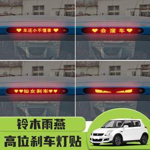 适用于铃木雨燕高位刹车灯贴纸后尾灯碳纤个性贴装饰汽车贴纸