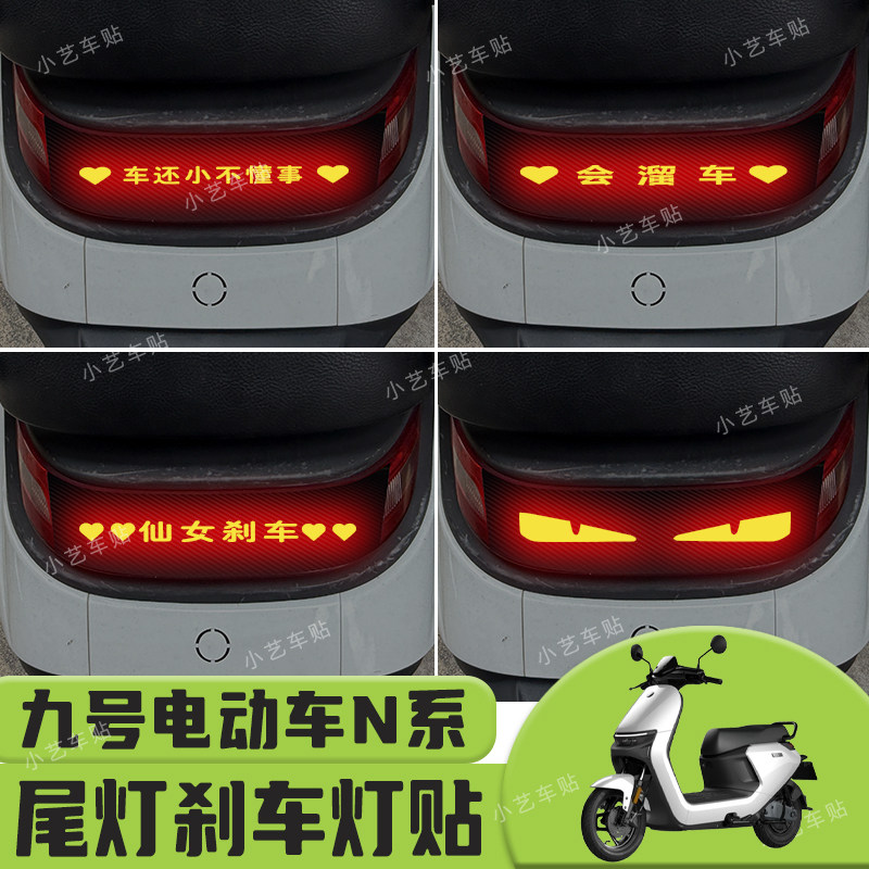 适用于九号电动车N/M系列尾灯刹车灯贴纸个性反光贴改装装饰图片