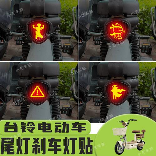 台铃小果粒/小雪碧/小芬达/大果粒/圆圆电动车刹车灯尾灯贴改装