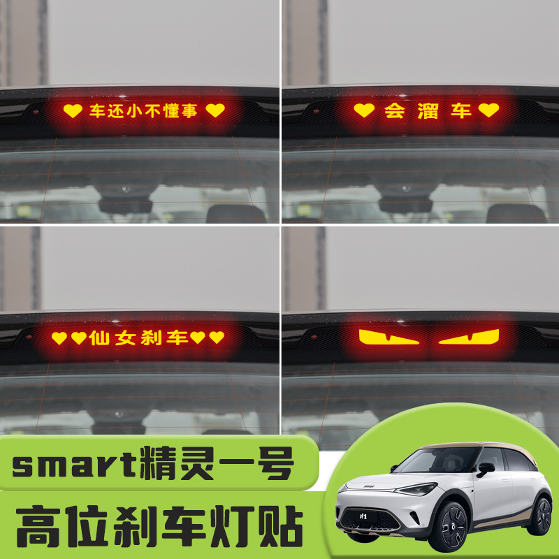 适用于smart精灵一号高位刹车灯贴纸后尾灯个性贴装饰汽车贴纸