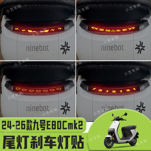 适用24-26款九号E80C mk2尾灯刹车灯贴纸警示个性改装装饰贴年轻