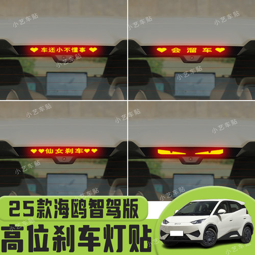 适用于25款海鸥智驾版高位刹车灯贴纸后尾灯个性贴装饰汽车贴纸