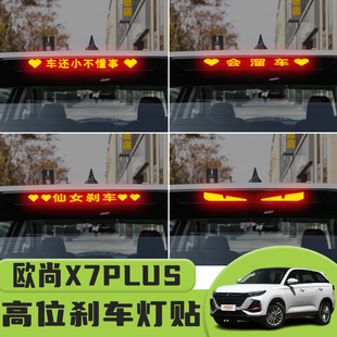 适用于欧尚X7PLUS高位刹车灯贴纸后尾灯个性贴装饰汽车纸
