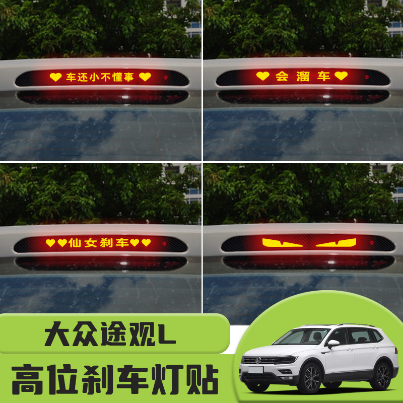 适用于大众途观L高位刹车灯贴纸后尾灯碳纤个性贴装饰汽车贴纸