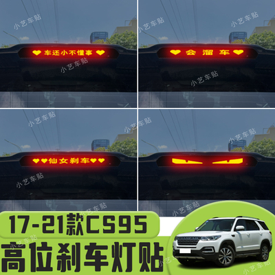 适用于17-21款长安CS95高位刹车灯贴纸后尾灯个性贴装饰汽车贴纸