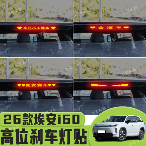 适用于26款埃安i60高位刹车灯贴纸后尾灯个性贴装饰汽车贴纸