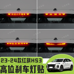 适用于23-24款红旗HS3高位刹车灯贴纸后尾灯个性贴装饰汽车贴纸