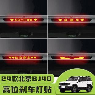 饰汽车贴纸 贴装 适用于24款 北京BJ40高位刹车灯贴纸后尾灯碳纤个性