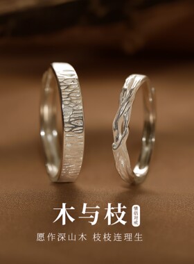 木与枝999足银情侣对戒