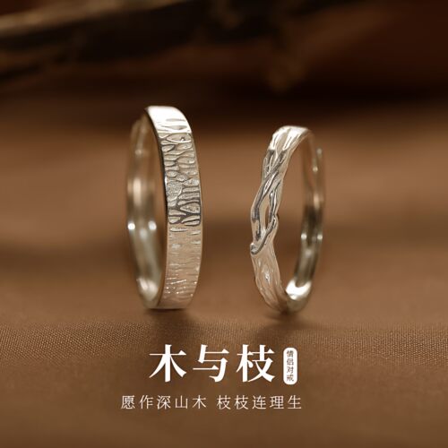 木与枝999足银情侣对戒