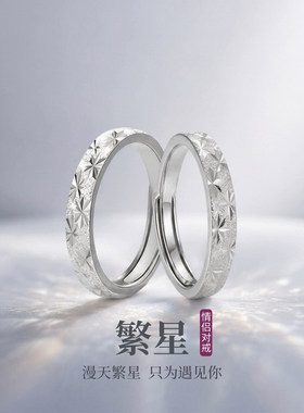 繁星999足银情侣对戒可刻字