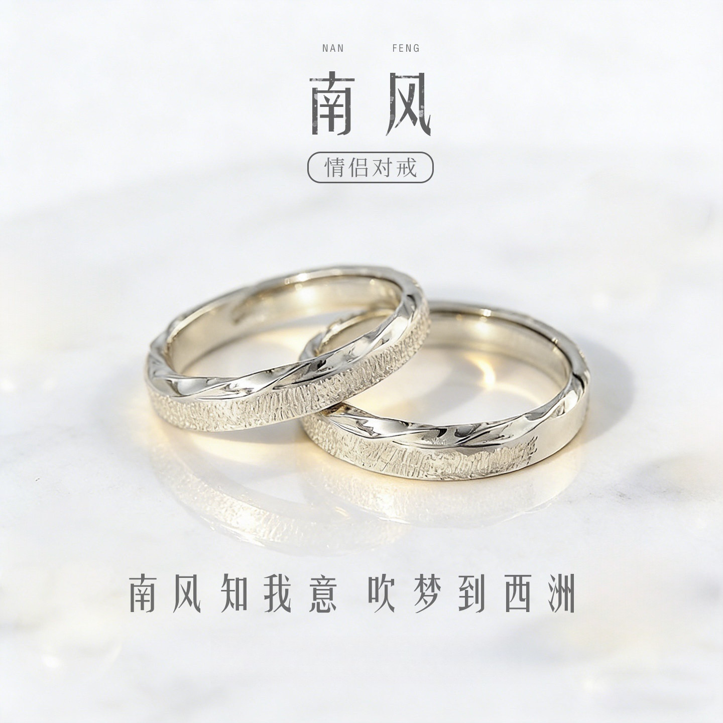 南风999足银情侣对戒小众设计
