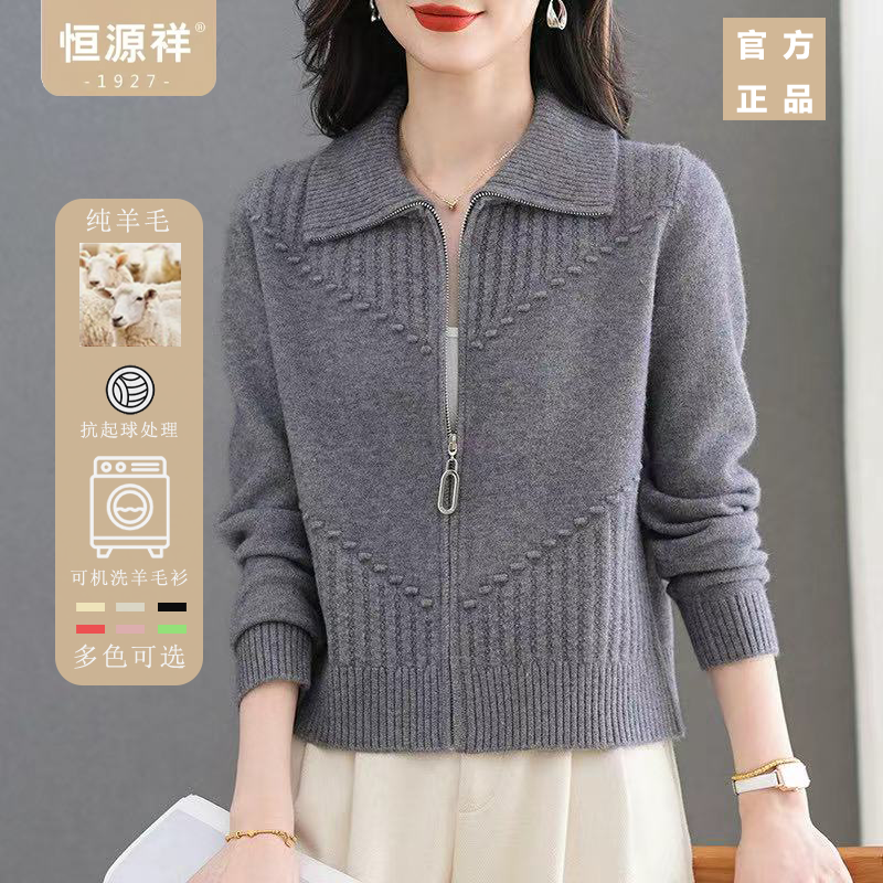 恒源祥100%纯羊毛翻领拉链针织开衫女士春秋修身显瘦百搭毛衣外套