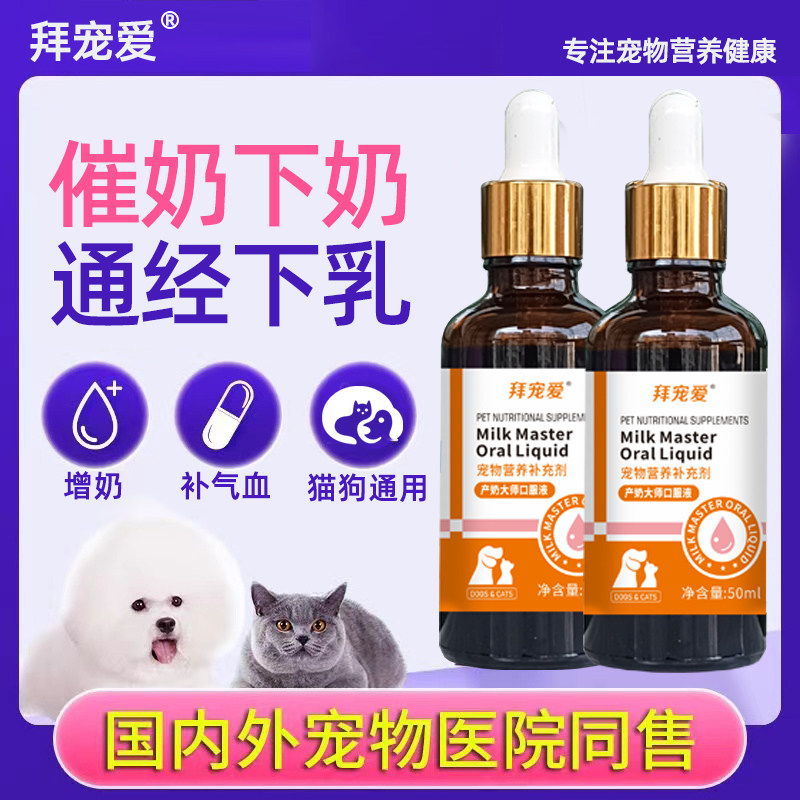 拜宠爱狗狗猫咪产后下奶催奶没奶宠物催乳神器母狗母猫妈妈营养品