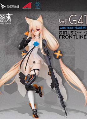 元祖模型 APEX ARCTECH 少女前线 G41 初始皮肤 1/8 可动手办