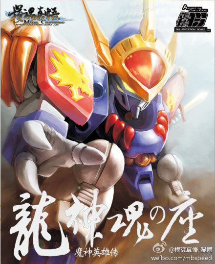 模魂真悟MCSD/BB魔神英雄传