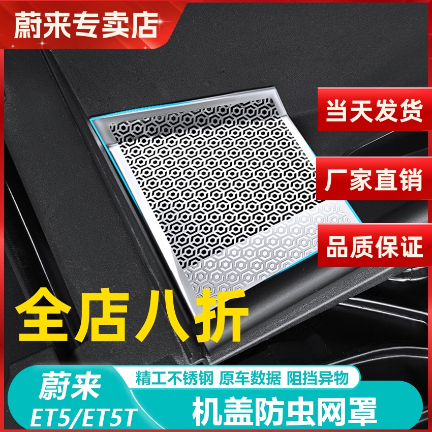 蔚来ET5机盖防虫网空调出风口