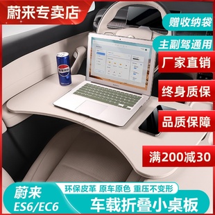 适用23-24款蔚来ES6/EC6/ET5T车载小桌板可折叠笔记本办公桌内饰