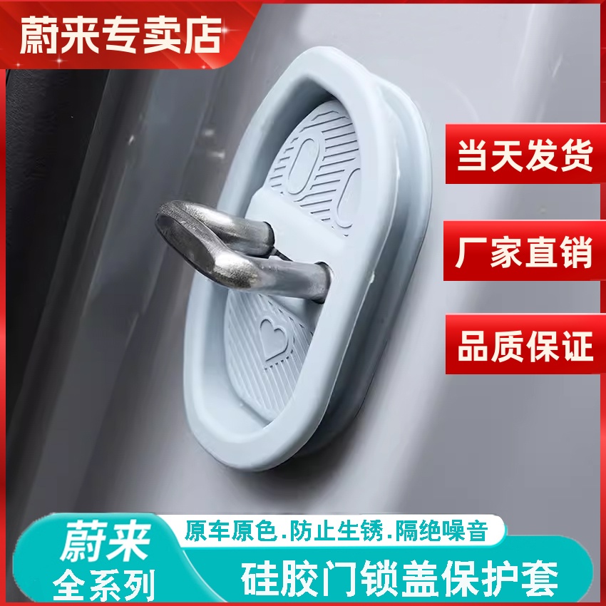 蔚来ES6/7/8硅胶门锁盖限位器