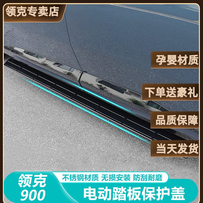 适用领克900专用汽车电动踏板面板保护贴金属防滑防护贴配件用品
