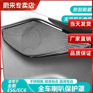 饰 蔚来ES6车门喇叭出风口防尘罩EC6后备箱喇叭盖装 适用于23 25款
