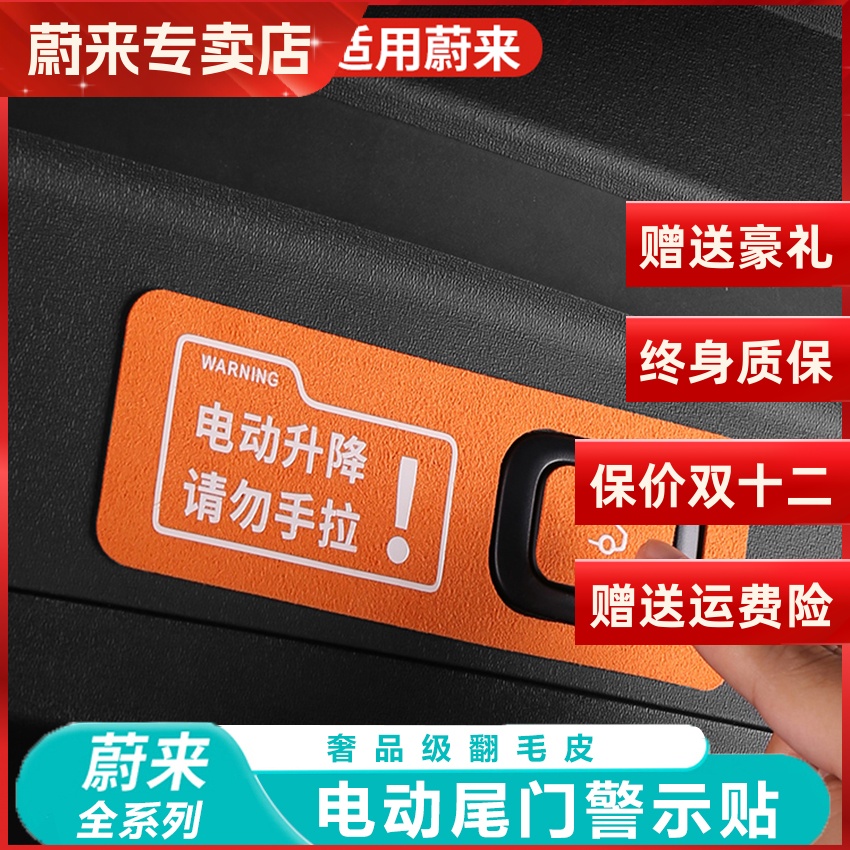 适用蔚来ES6电动尾门提示贴EC6 ET5后备箱警示贴内饰改装用品配件