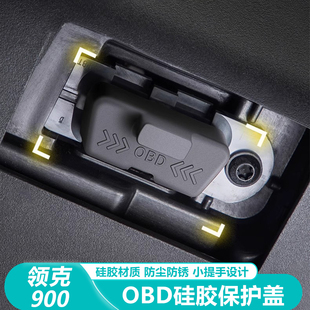 用品 适用领克900 Z10诊断接口OBD硅胶保护盖防尘防水盖改装