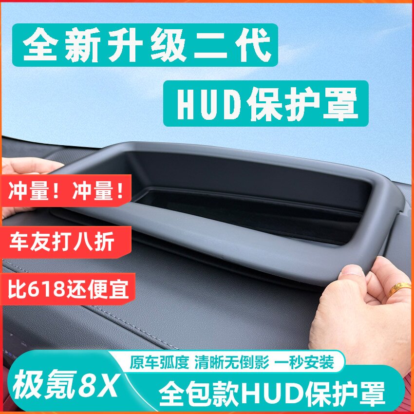 适用于极氪8X抬头显示保护罩HUD防刮防尘专用配件车内装饰车用品