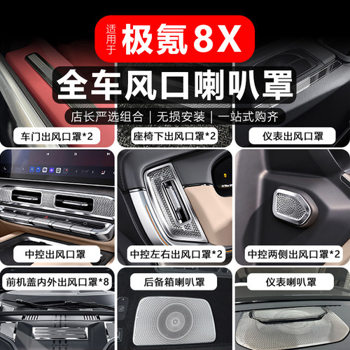 极氪8X不锈钢出风口防尘罩