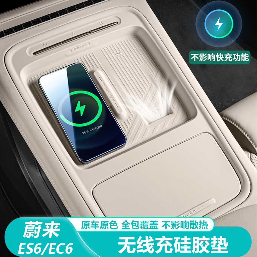 蔚来ES6EC6中控无线充垫