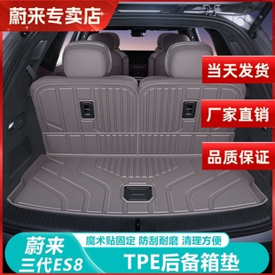 饰用品大全 配件装 适用于蔚来ES8后备箱垫TPE26新款 尾箱垫车内改装