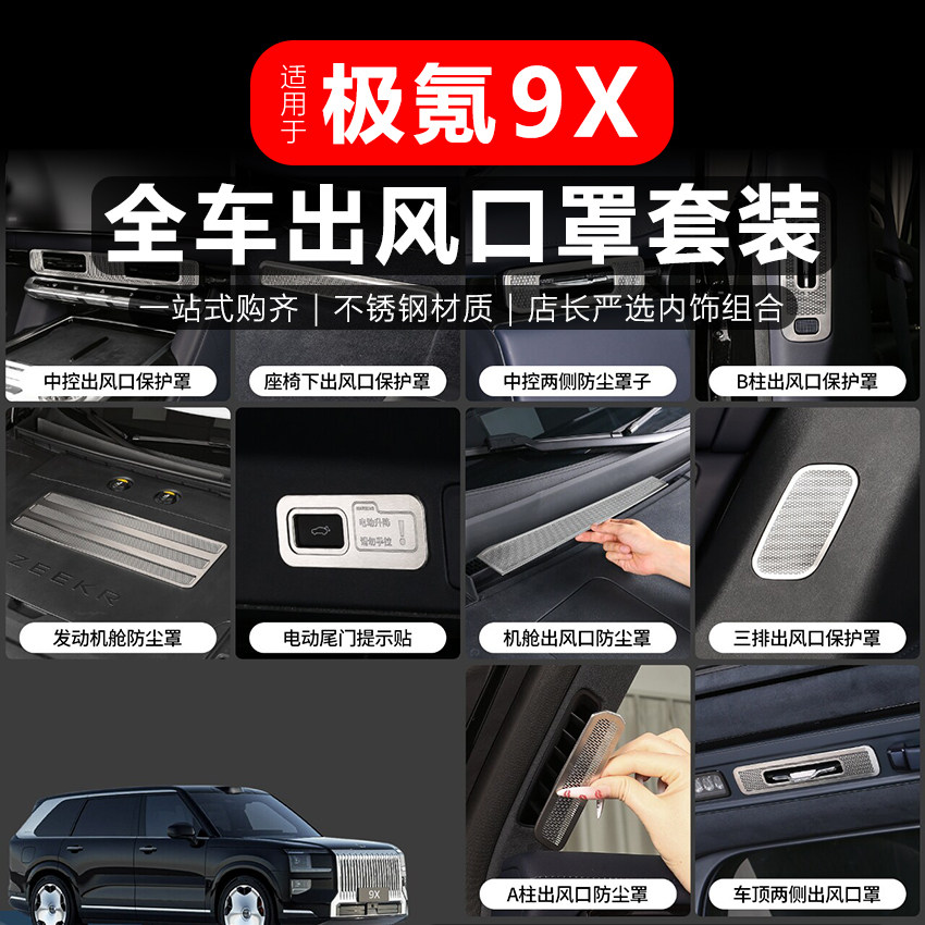 适用于极氪9X全车出风口套餐中控不锈钢304防尘内饰改造实用配件
