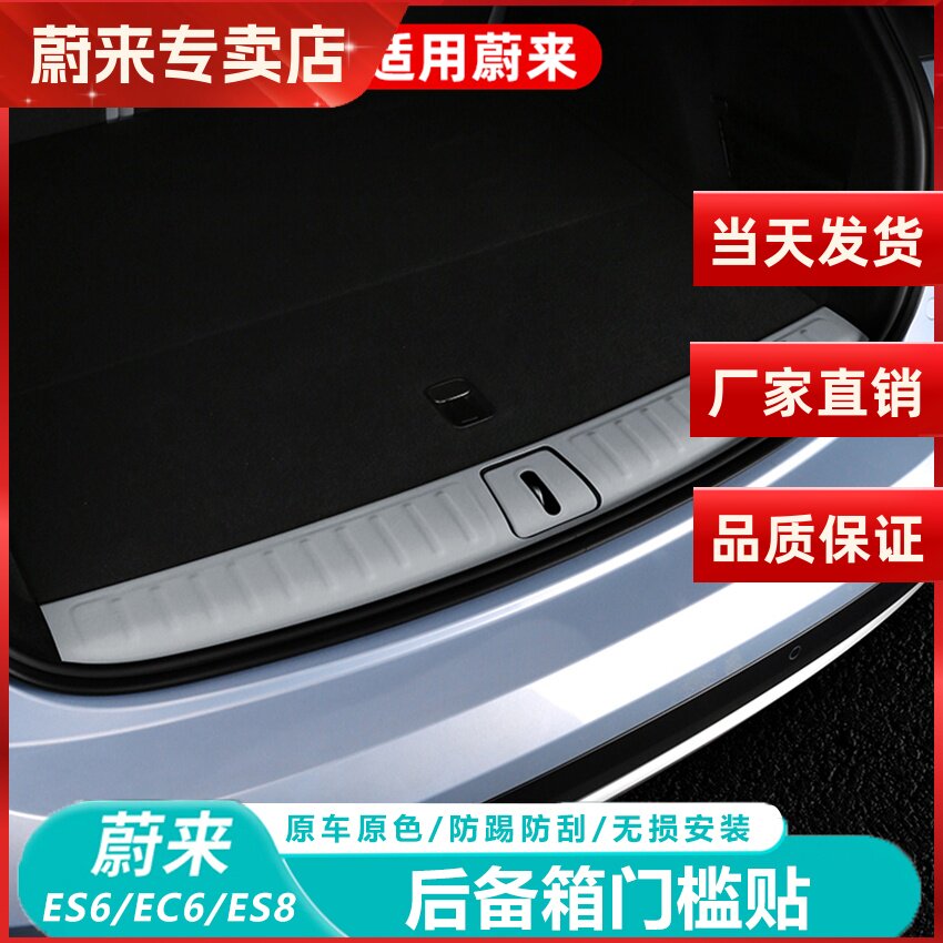 蔚来后备箱门槛条尾箱护板保护条