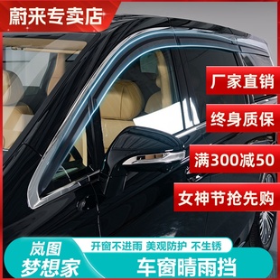 新岚图梦想家晴雨挡车窗挡雨板专用改装 25款 配件防雨挡板汽车用品